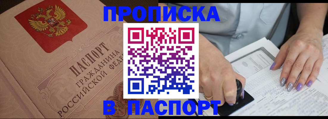 купить прописку в Козловке